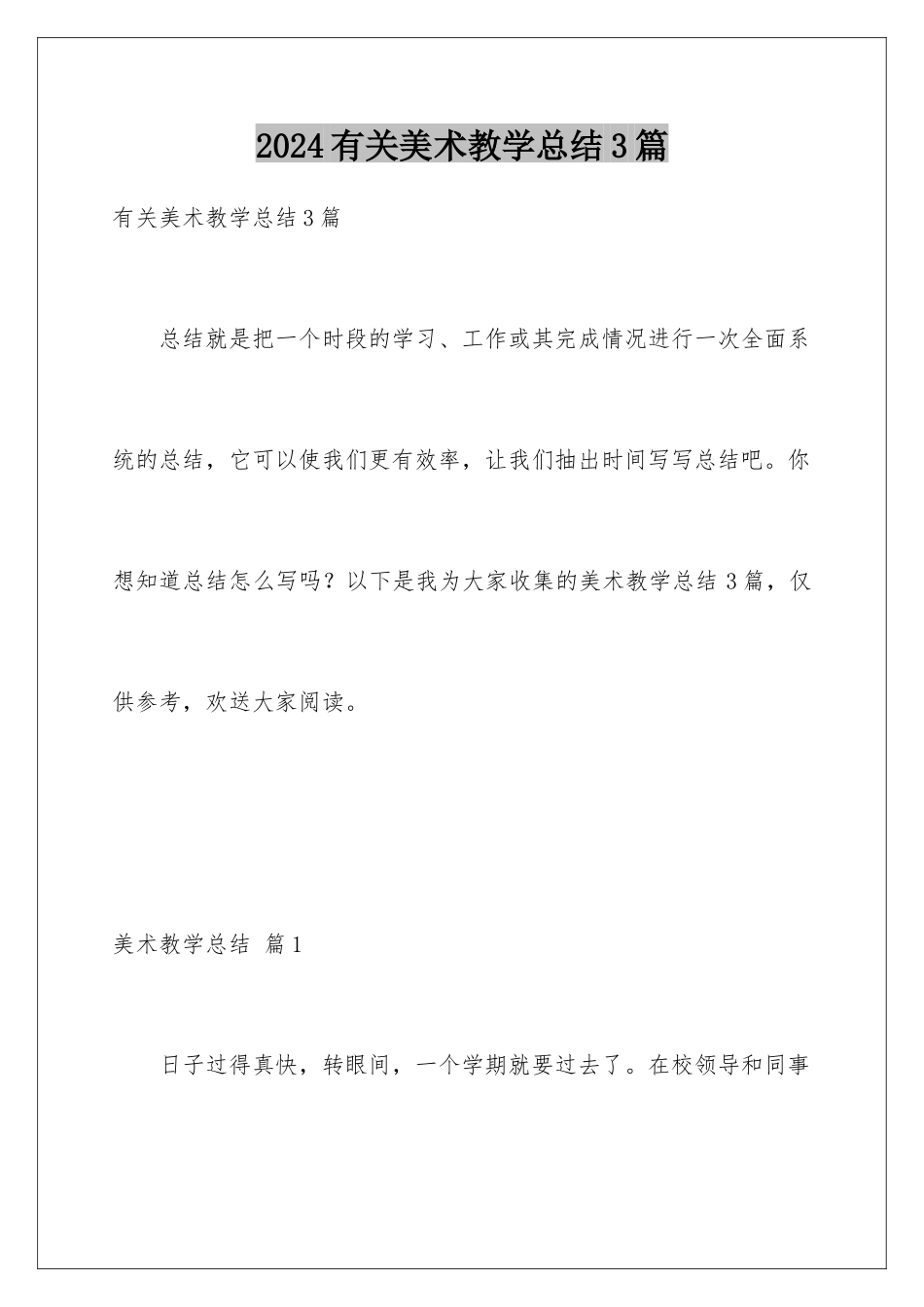 2024年有关美术教学总结3篇_第1页
