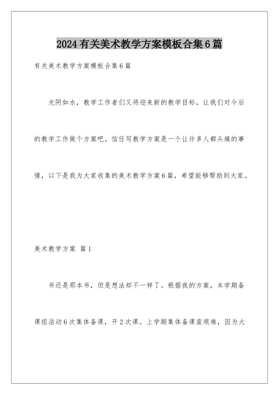 2024年有关美术教学计划合集6篇_第1页