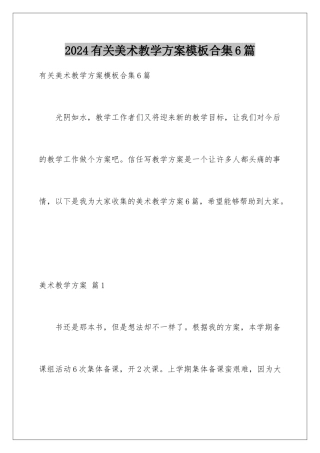 2024年有关美术教学计划合集6篇