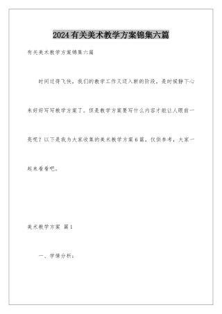 2024年有关美术教学计划锦集六篇