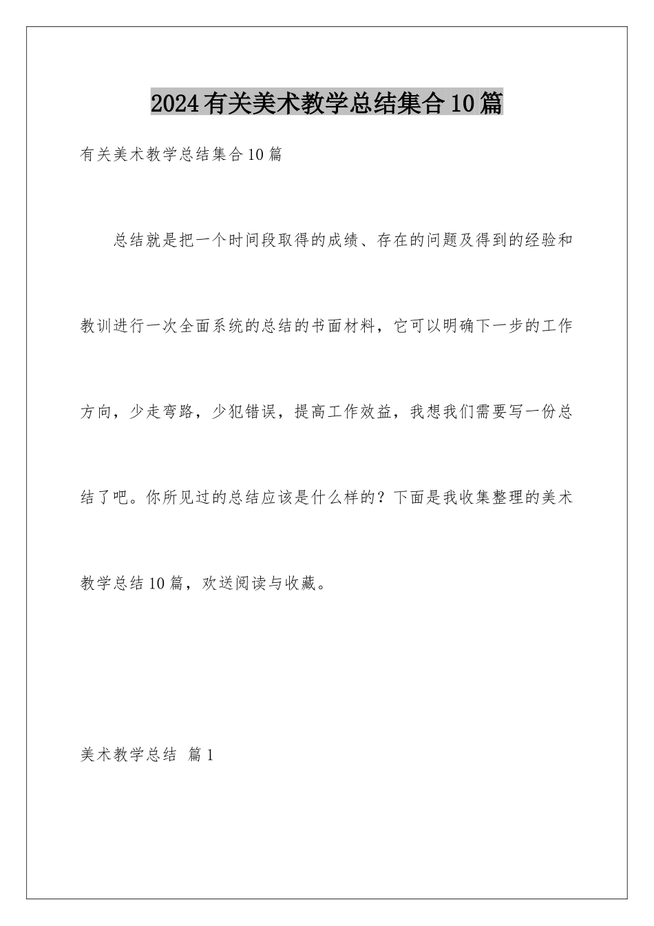 2024年有关美术教学总结集合10篇_第1页
