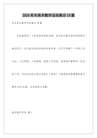 2024年有关美术教学总结集合10篇