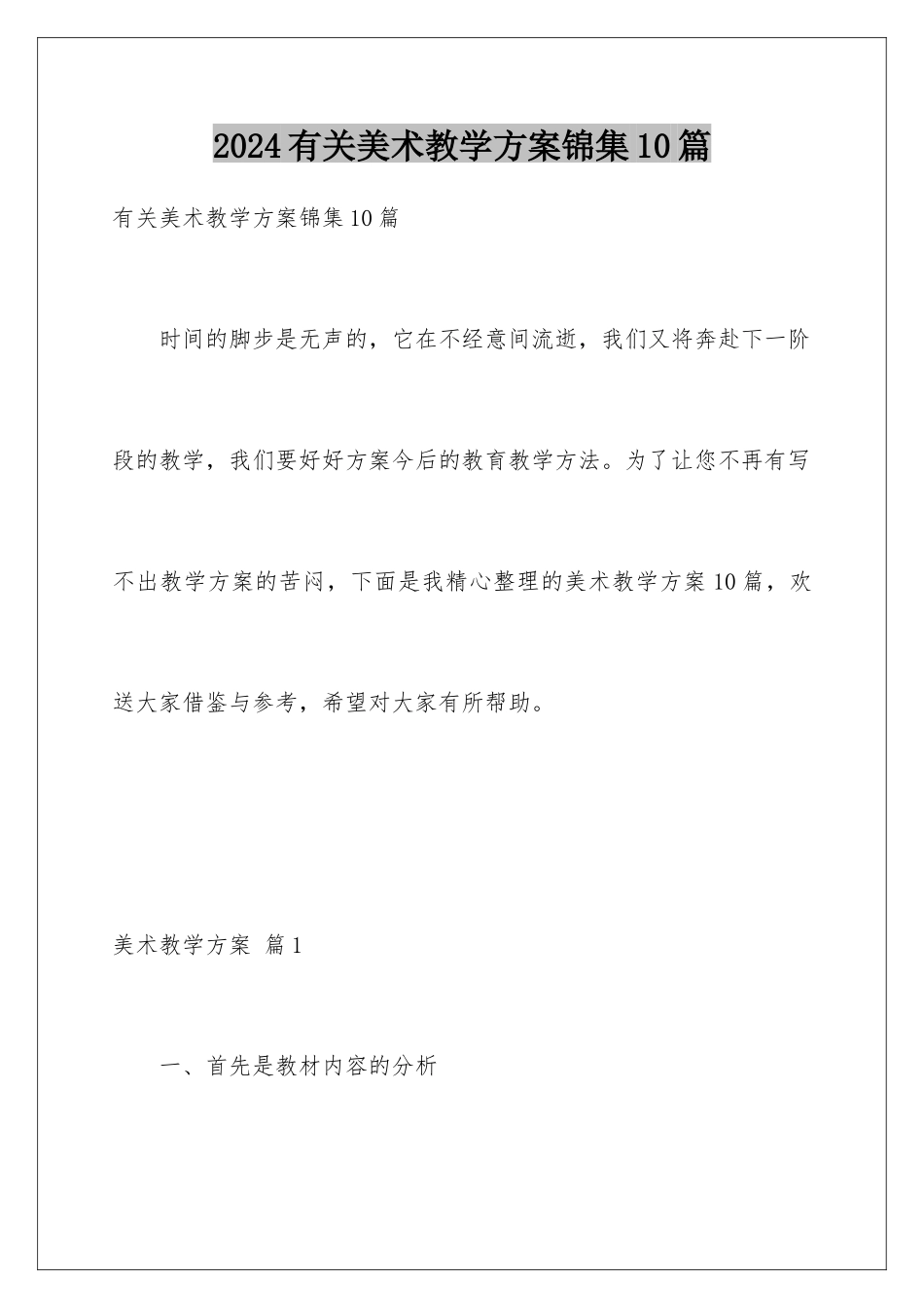 2024年有关美术教学计划锦集10篇_第1页