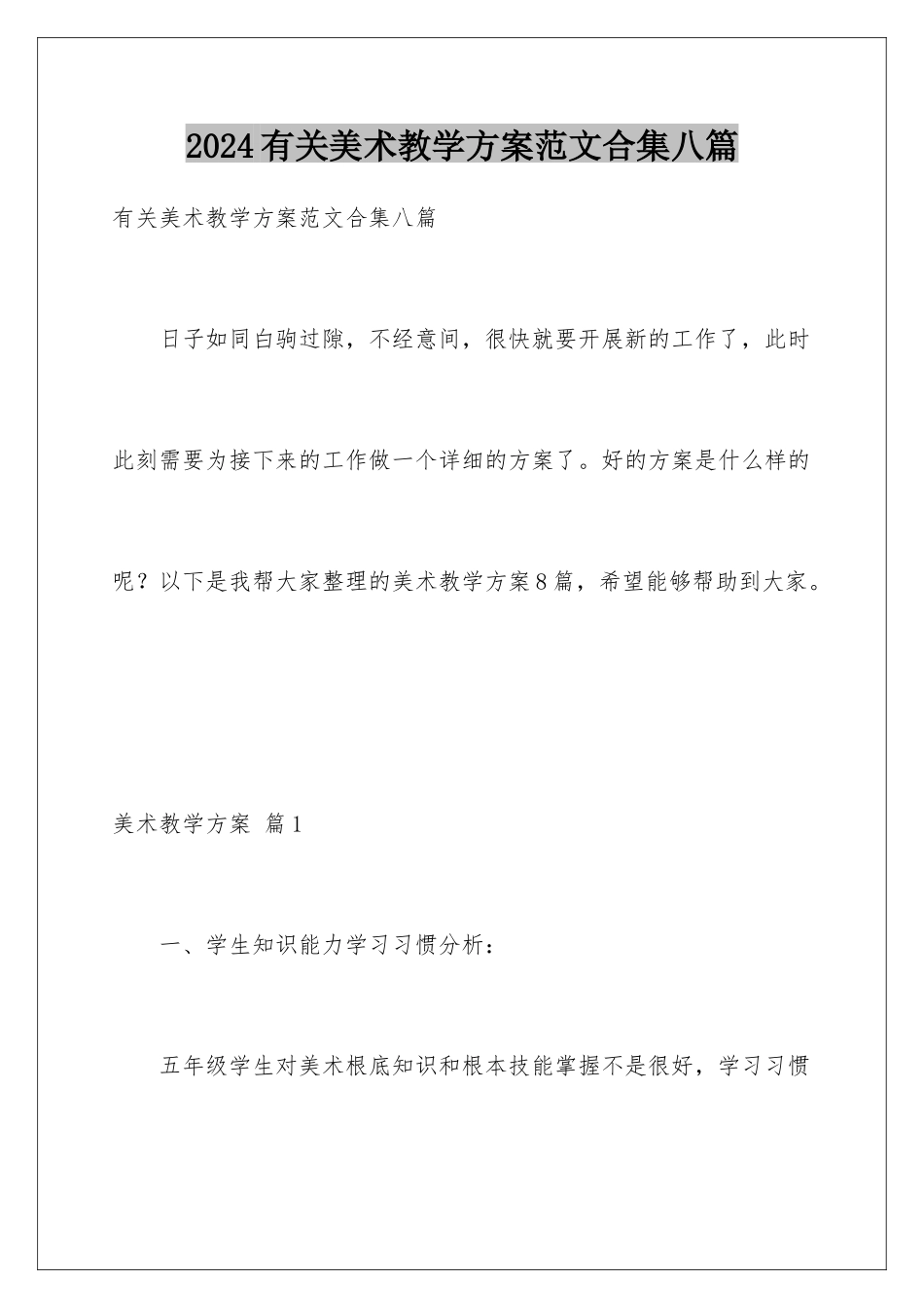2024年有关美术教学计划范文合集八篇_第1页