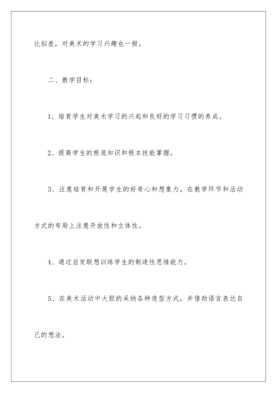 2024年有关美术教学计划范文合集八篇_第2页