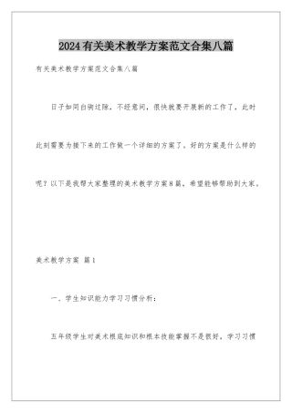 2024年有关美术教学计划范文合集八篇