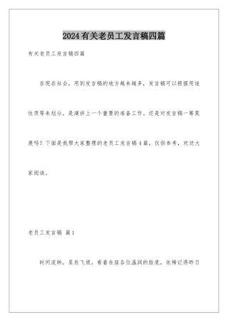 2024年有关老员工发言稿四篇