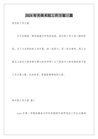 2024年有关美术组工作计划三篇