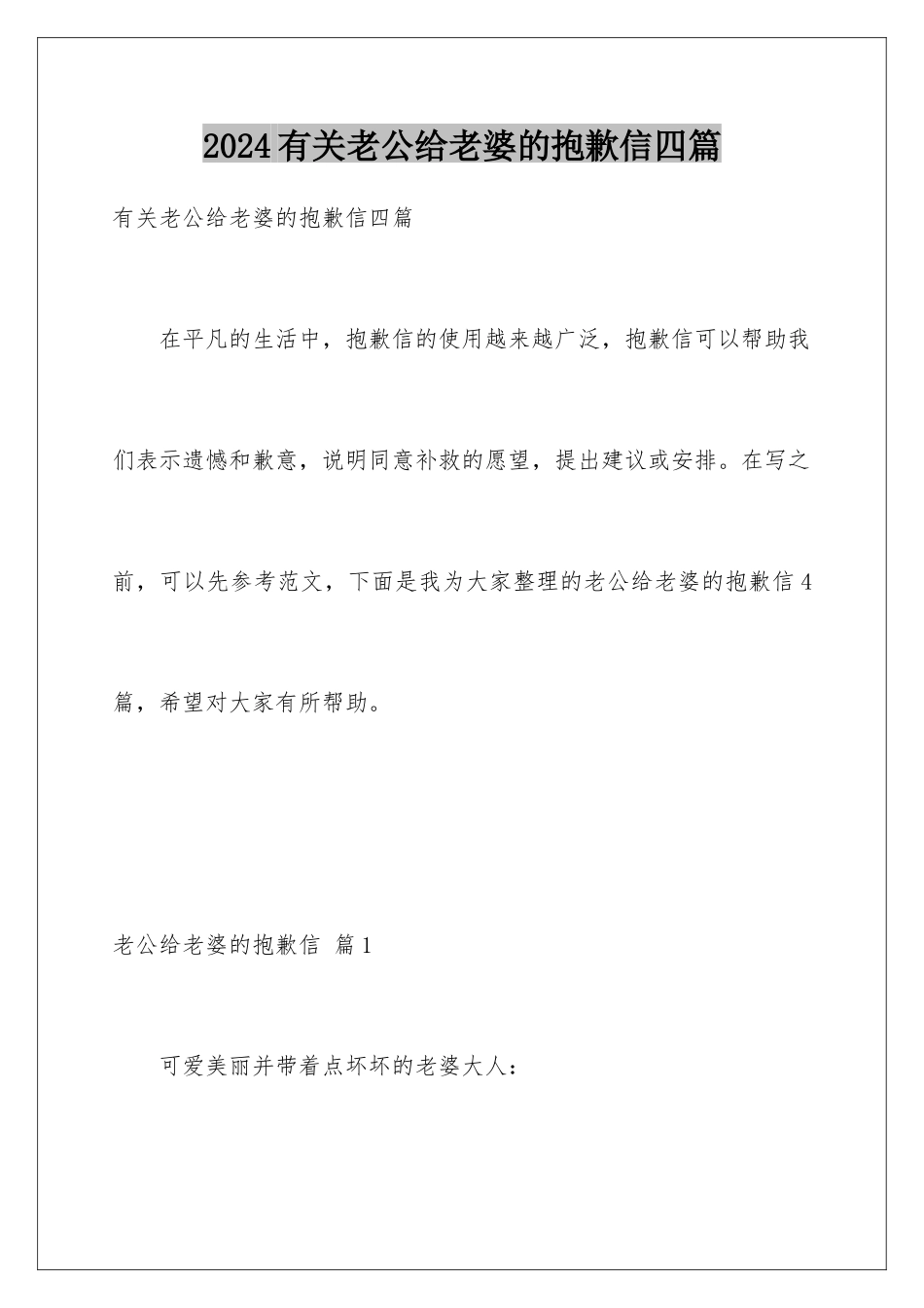 2024年有关老公给老婆的道歉信四篇_第1页