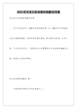 2024年有关老公给老婆的道歉信四篇