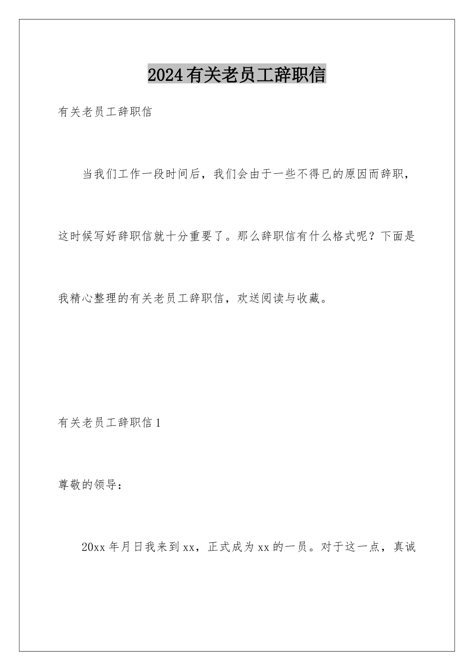 2024年有关老员工辞职信_第1页