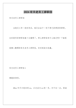 2024年有关老员工辞职信