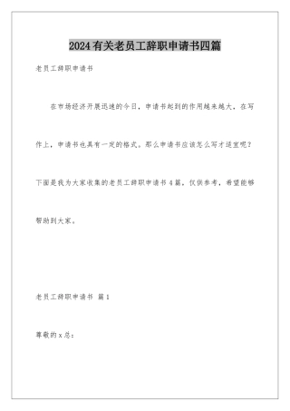 2024年有关老员工辞职申请书四篇