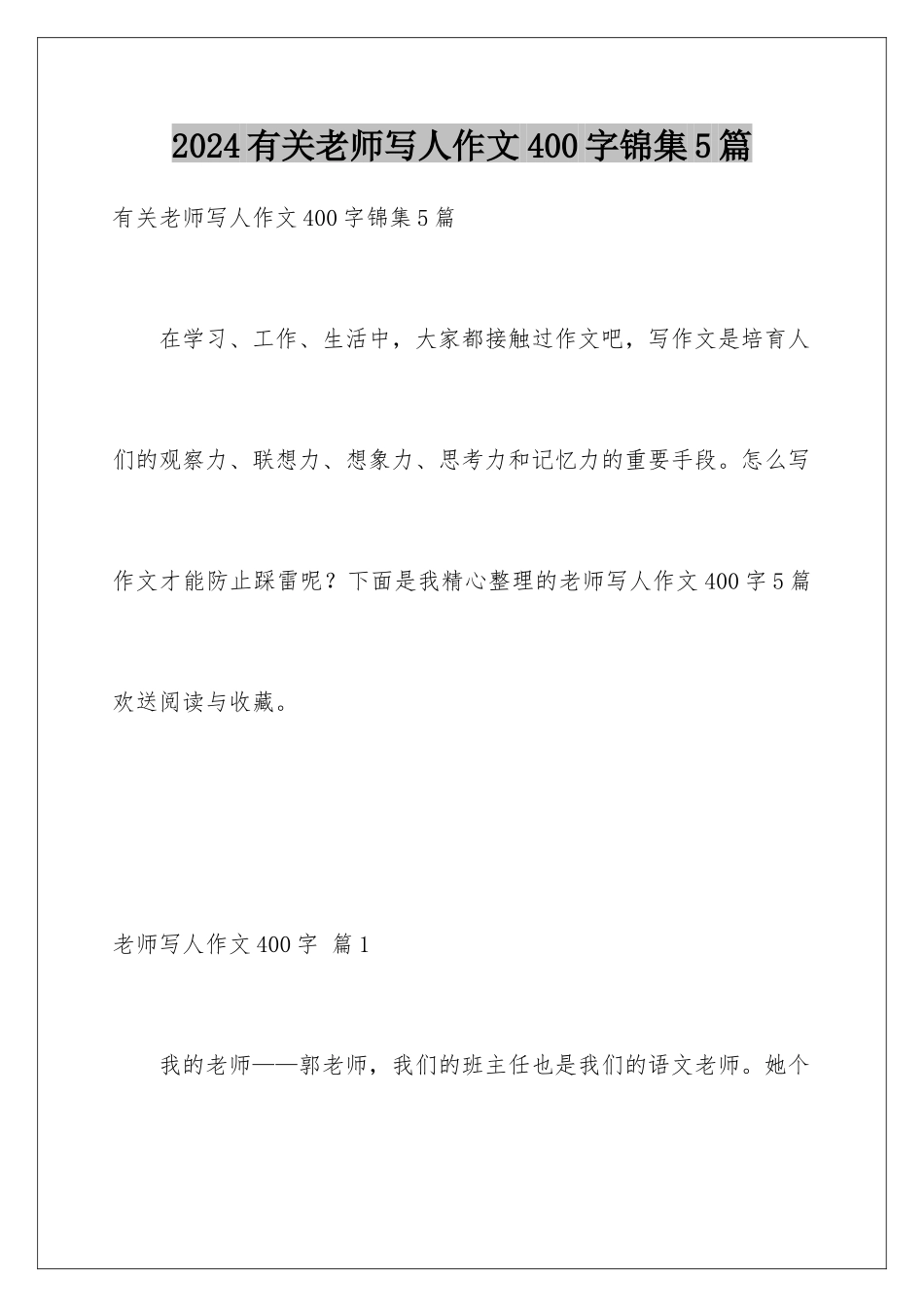 2024年有关老师写人作文400字锦集5篇_第1页
