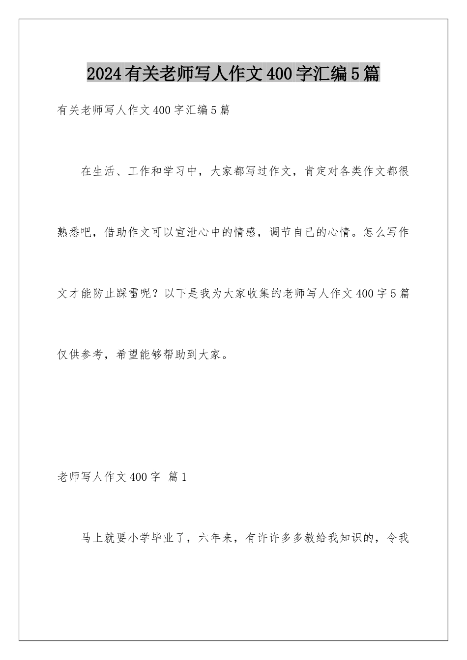 2024年有关老师写人作文400字汇编5篇_第1页