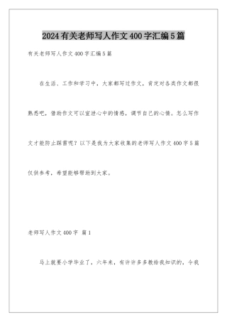 2024年有关老师写人作文400字汇编5篇