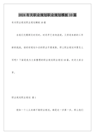 2024年有关职业规划职业规划10篇