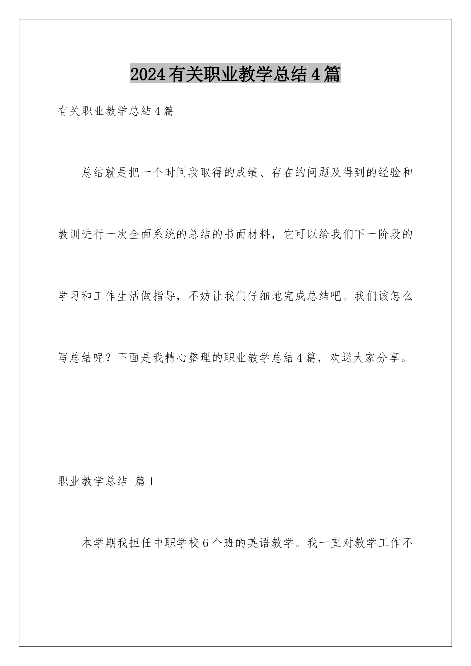 2024年有关职业教学总结4篇_第1页