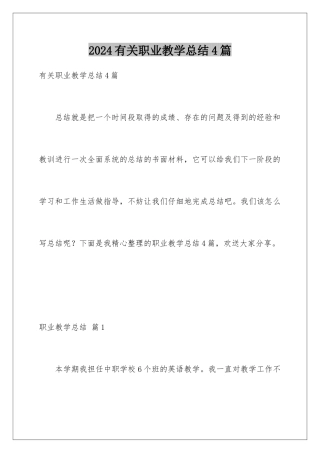 2024年有关职业教学总结4篇