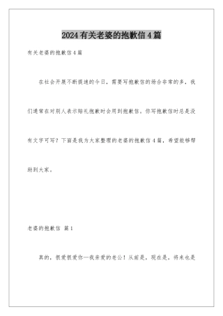 2024年有关老婆的道歉信4篇