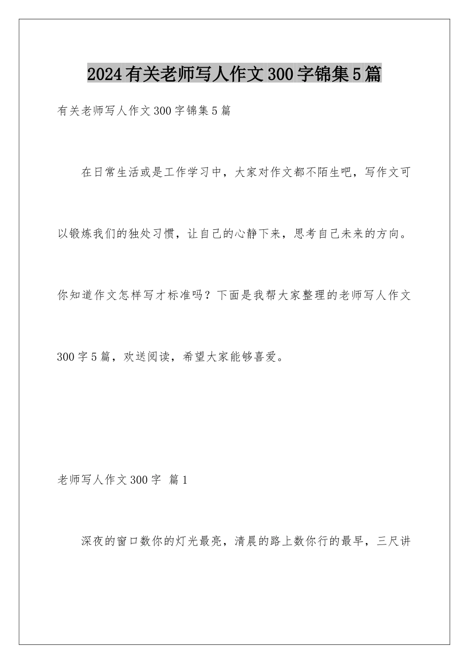 2024年有关老师写人作文300字锦集5篇_第1页