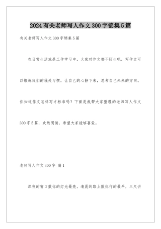 2024年有关老师写人作文300字锦集5篇