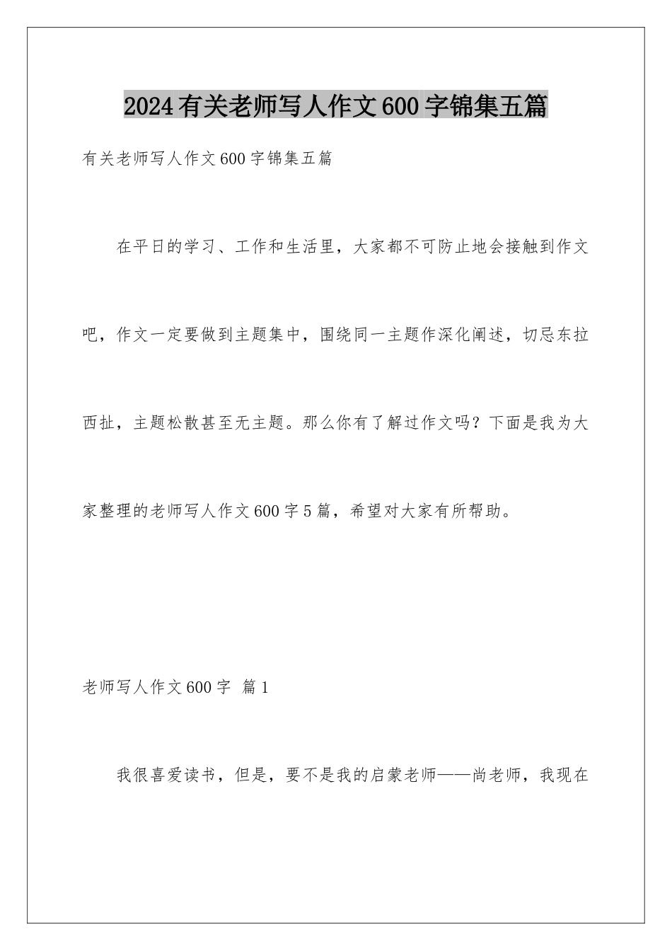 2024年有关老师写人作文600字锦集五篇_第1页