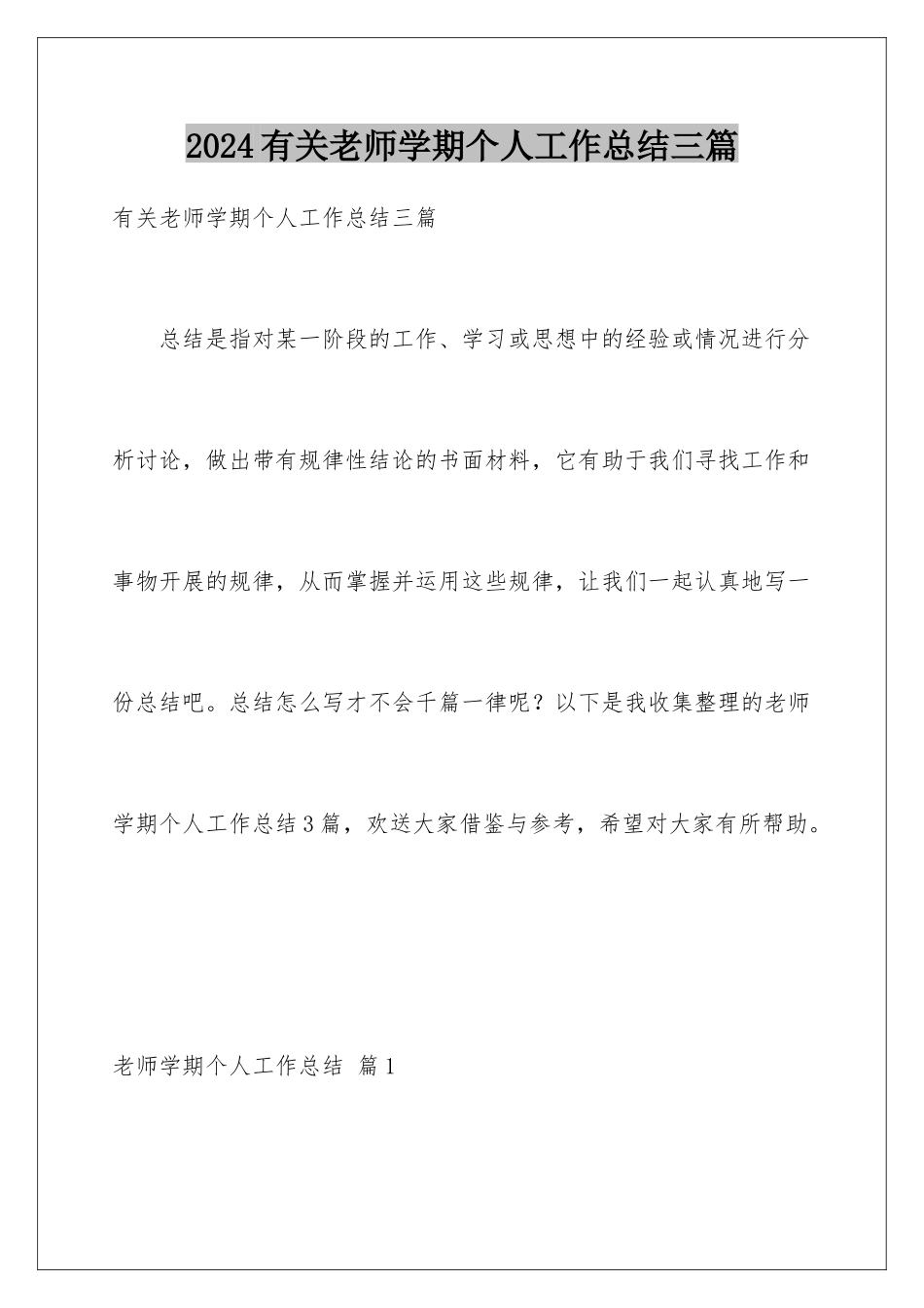 2024年有关老师学期个人工作总结三篇_第1页