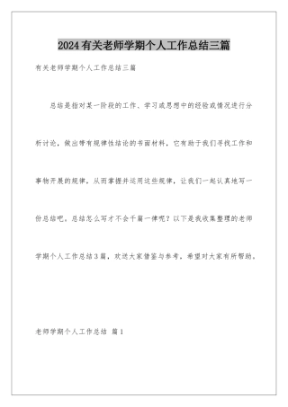 2024年有关老师学期个人工作总结三篇