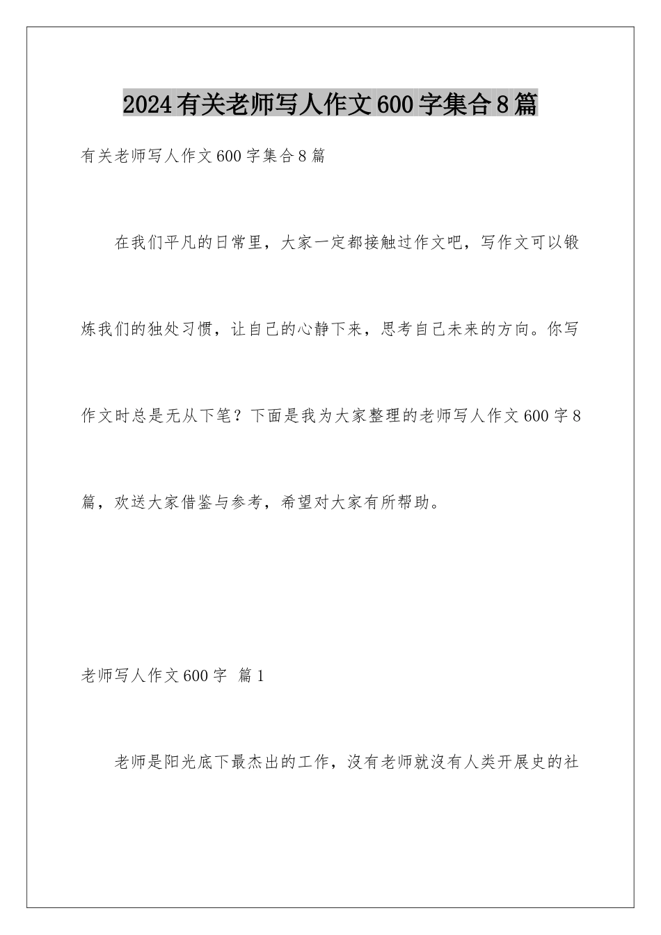2024年有关老师写人作文600字集合8篇_第1页