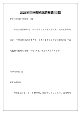 2024年有关老师求职信集锦10篇