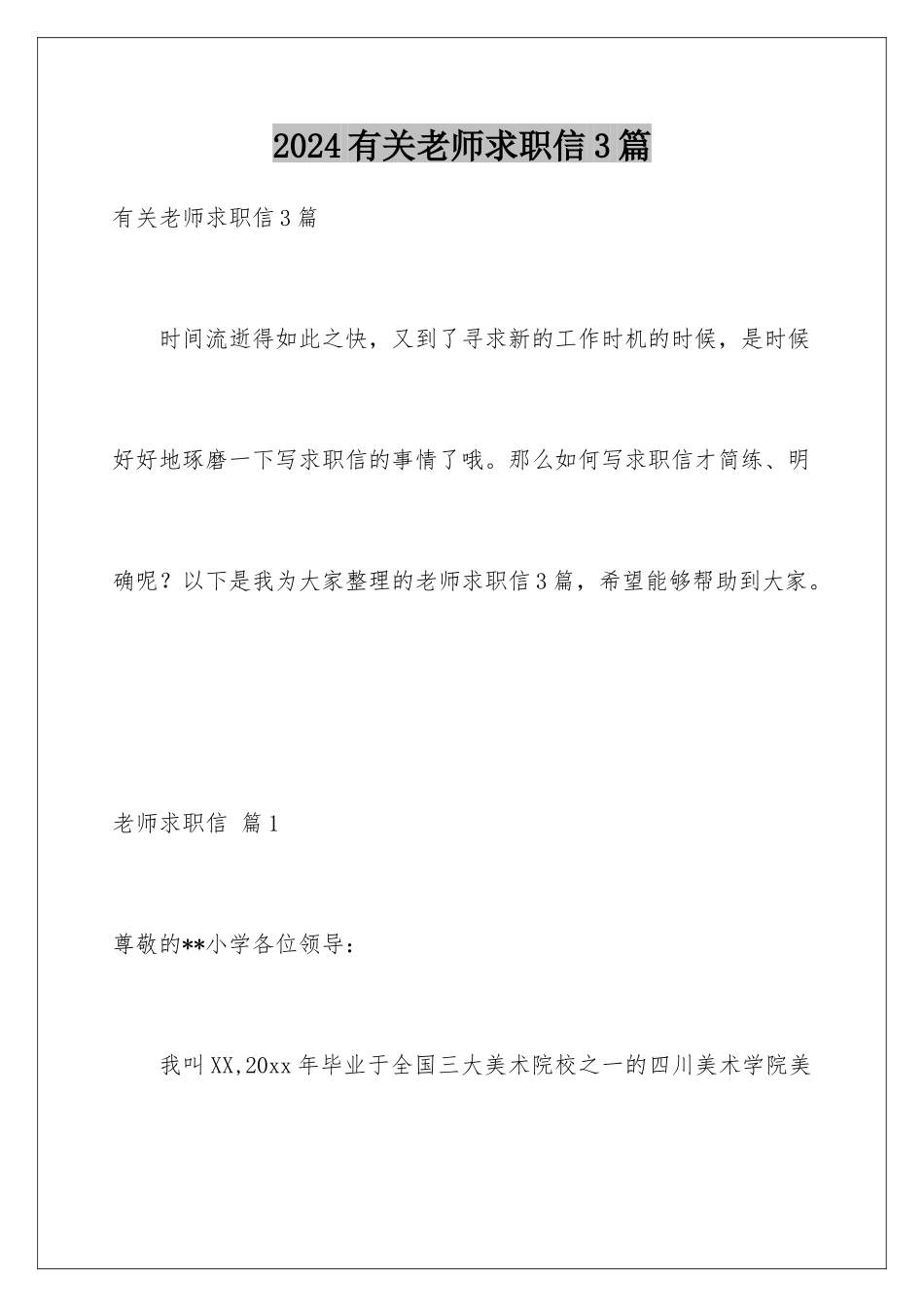2024年有关老师求职信3篇_第1页
