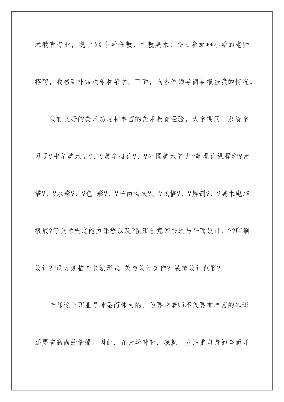 2024年有关老师求职信3篇_第2页