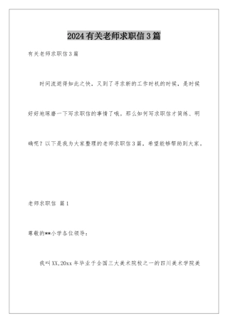 2024年有关老师求职信3篇
