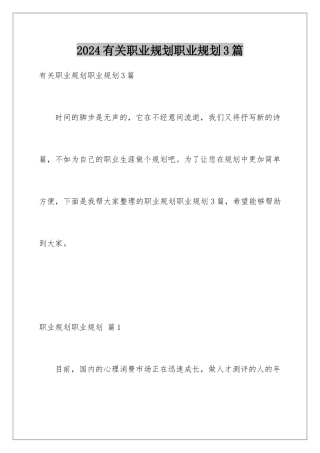 2024年有关职业规划职业规划3篇