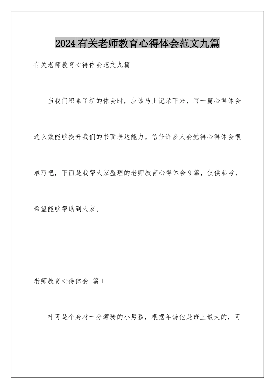 2024年有关老师教育心得体会范文九篇_第1页