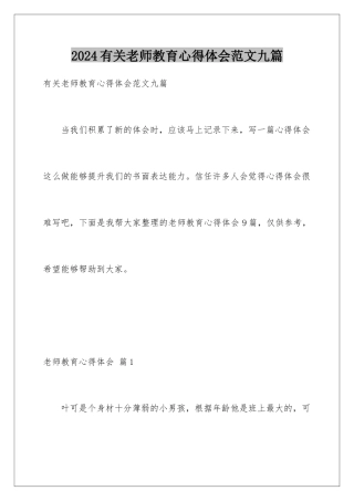 2024年有关老师教育心得体会范文九篇