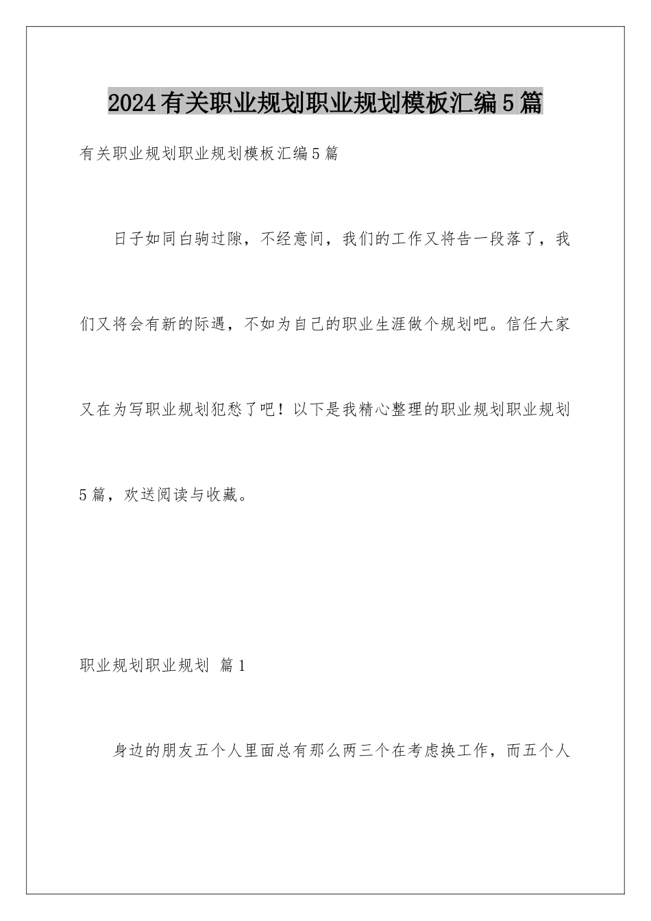 2024年有关职业规划职业规划汇编5篇_第1页
