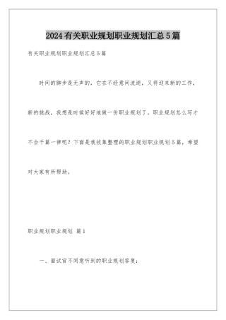 2024年有关职业规划职业规划汇总5篇