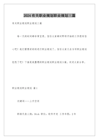 2024年有关职业规划职业规划三篇