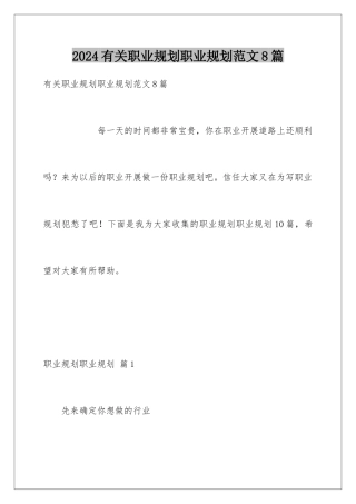 2024年有关职业规划职业规划范文8篇