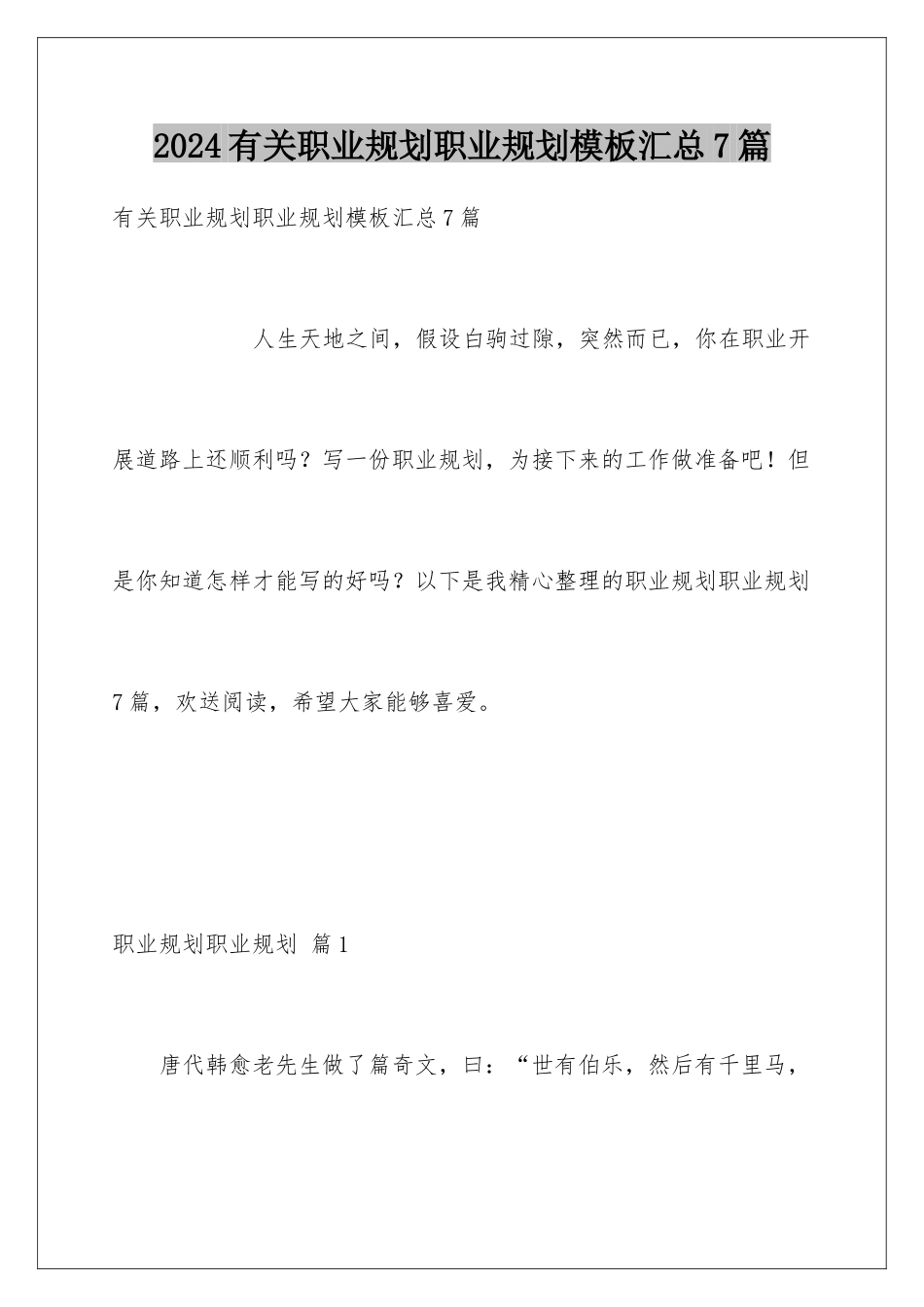 2024年有关职业规划职业规划汇总7篇_第1页