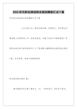 2024年有关职业规划职业规划汇总7篇