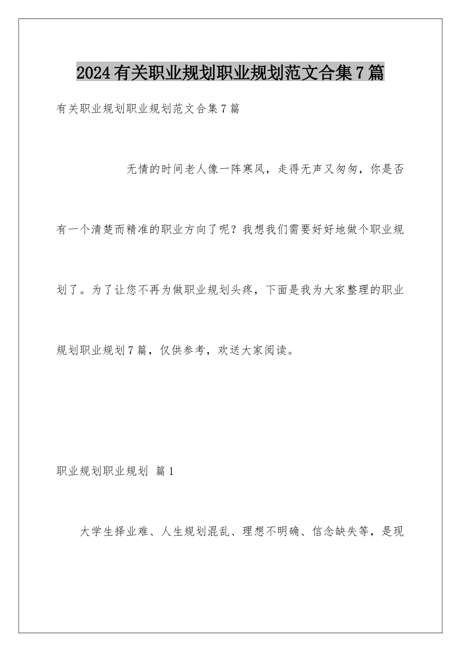 2024年有关职业规划职业规划范文合集7篇_第1页