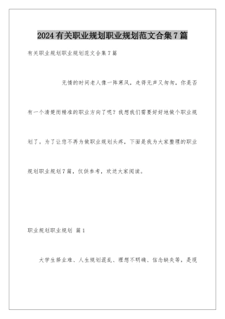 2024年有关职业规划职业规划范文合集7篇