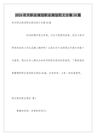 2024年有关职业规划职业规划范文合集10篇