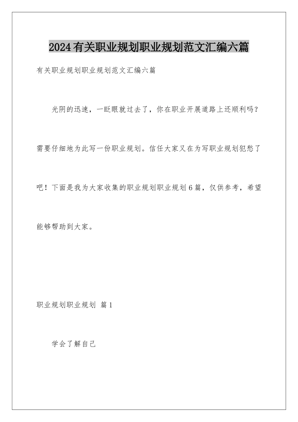 2024年有关职业规划职业规划范文汇编六篇_第1页