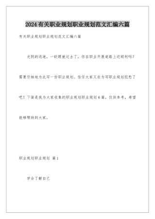 2024年有关职业规划职业规划范文汇编六篇