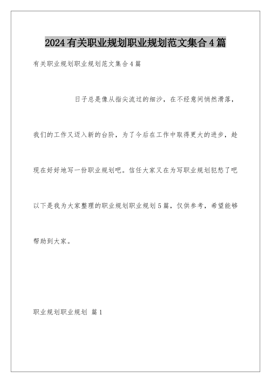 2024年有关职业规划职业规划范文集合4篇_第1页