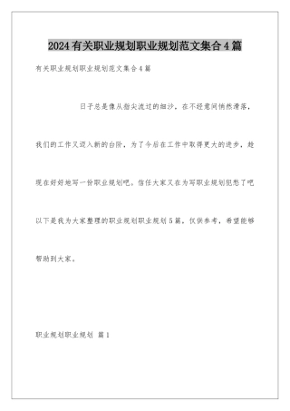 2024年有关职业规划职业规划范文集合4篇